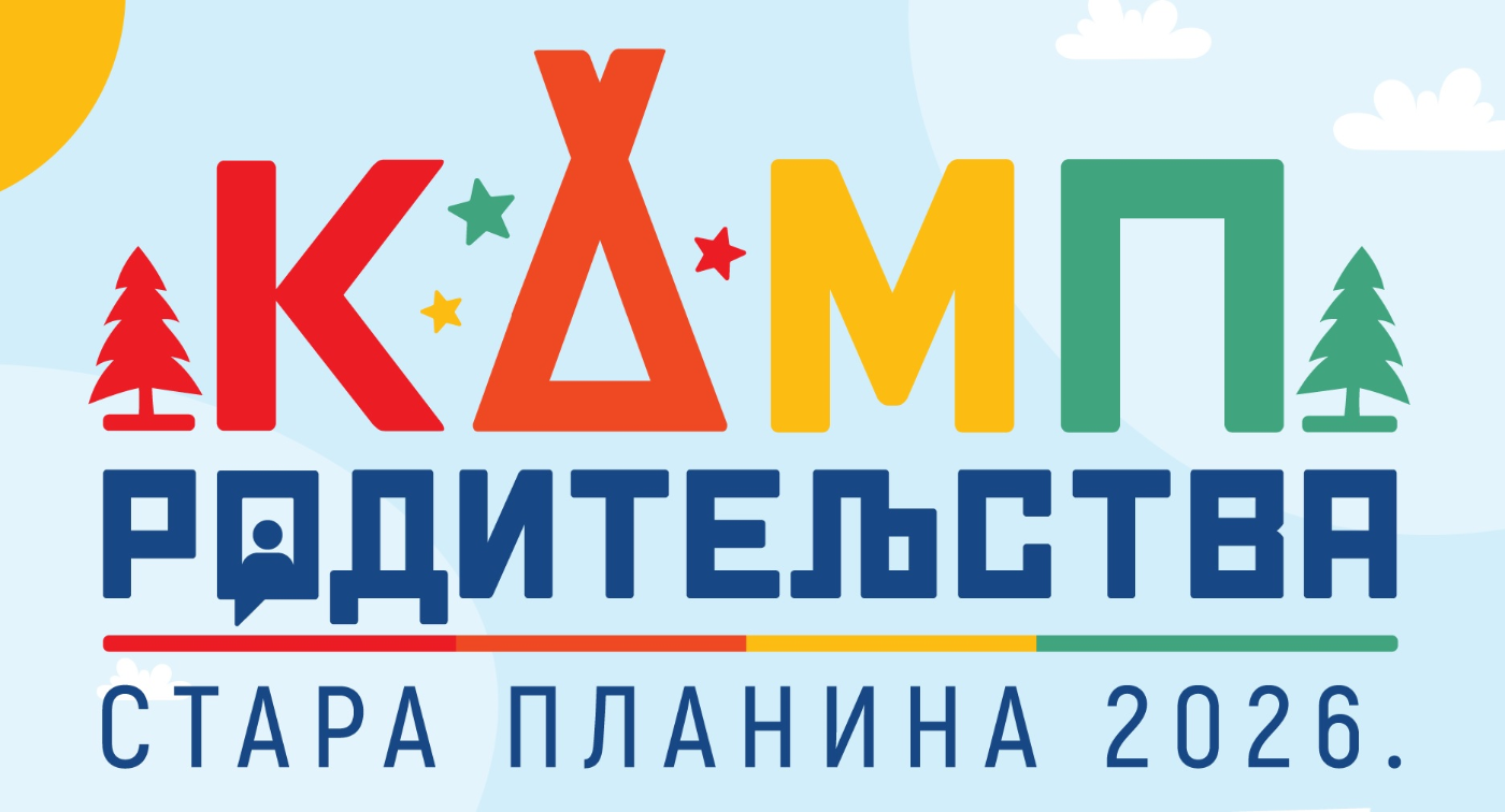 КАМП РОДИТЕЉСТВА Стара Планина 2026.