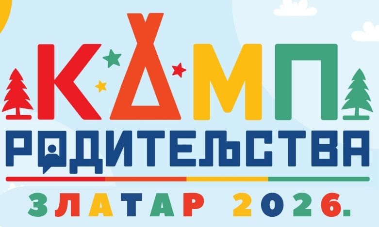КАМП РОДИТЕЉСТВА Златар 2026.